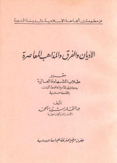 غلاف كتاب الأديان والفرق والمذاهب المعاصرة