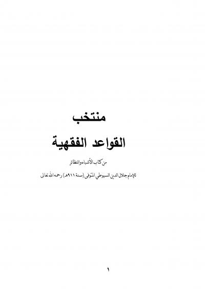 غلاف كتاب متن منتخب القواعد الفقهية من كتاب الأشباه والنظائر للسيوطي