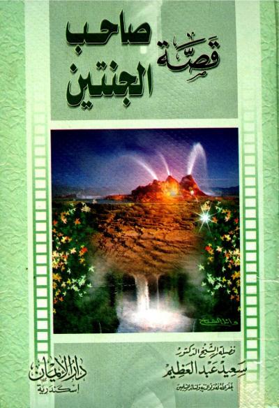 غلاف كتاب قصة صاحب الجنتين