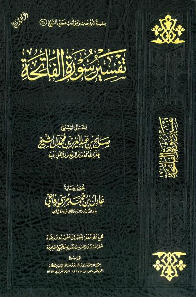 غلاف كتاب تفسير سورة الفاتحة