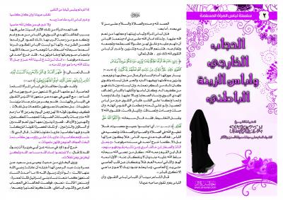 غلاف كتاب الحجاب الخارجي ولباس الزينة الباطني
