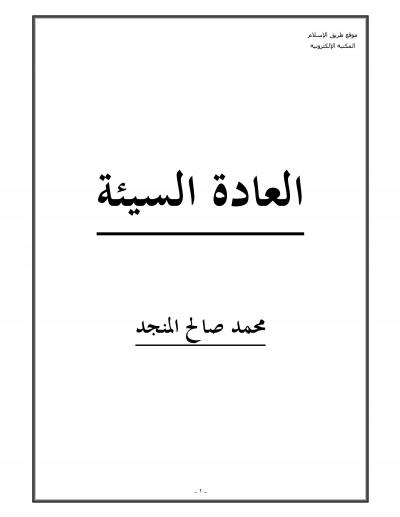 غلاف كتاب العادة السيئة