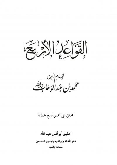 غلاف كتاب القواعد الأربع