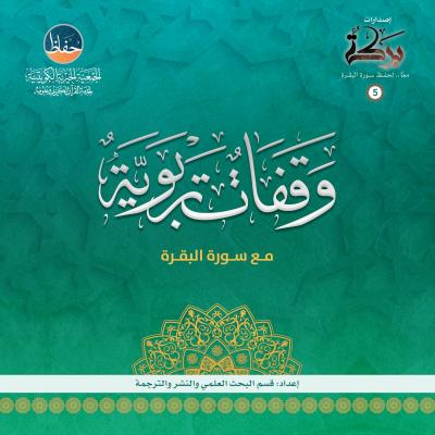 غلاف كتاب وقفات تربوية مع سورة البقرة