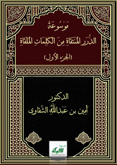 غلاف كتاب موسوعة الدرر المنتقاة من الكلمات الملقاة [خطب الجمعة]