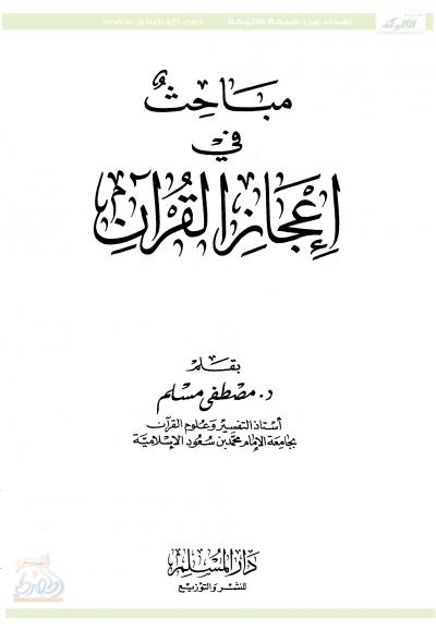 غلاف كتاب مباحث في إعجاز القرآن