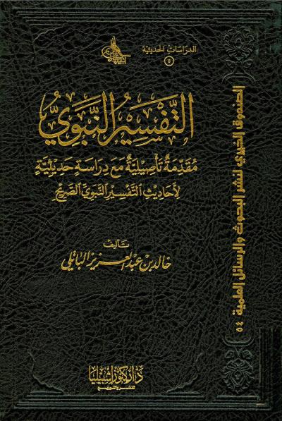 غلاف كتاب التفسير النبوي