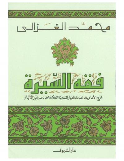 غلاف كتاب فقه السيرة (ت: الألباني - ط: دار الشروق)