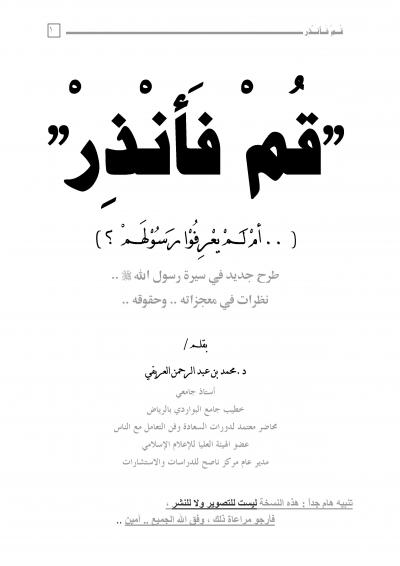 غلاف كتاب قم فأنذِر (أم لم يعرِفوا رسولَهم؟)