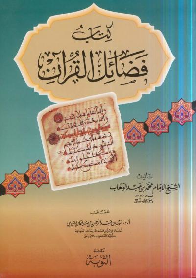 غلاف كتاب كتاب فضائل القرآن الكريم