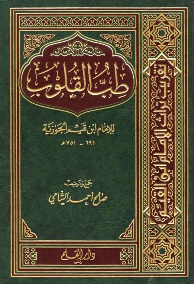 غلاف كتاب طب القلوب