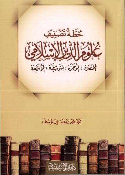غلاف كتاب خطة تصنيف علوم الدين الإسلامي المختصرة، الموجزة، المتوسطة، الموسَّعة