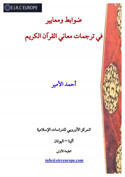 غلاف كتاب ضوابط ومعايير في ترجمات معاني القرآن الكريم