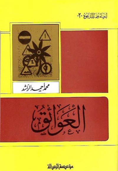 غلاف كتاب العوائق