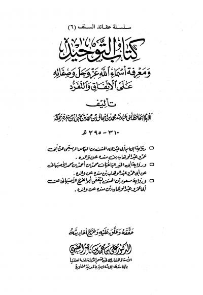 غلاف كتاب كتاب التوحيد ومعرفة أسماء الله عز وجل وصفاته على الإتفاق والتفرد (ت: الفقيهي)