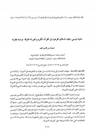 غلاف كتاب دعوة موسى عليه السلام لفرعون في القرآن الكريم والتوارة المحرفة