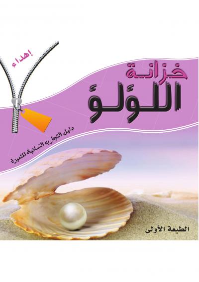 غلاف كتاب خزانة اللؤلؤ