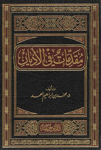 غلاف كتاب مقدمات في الأديان