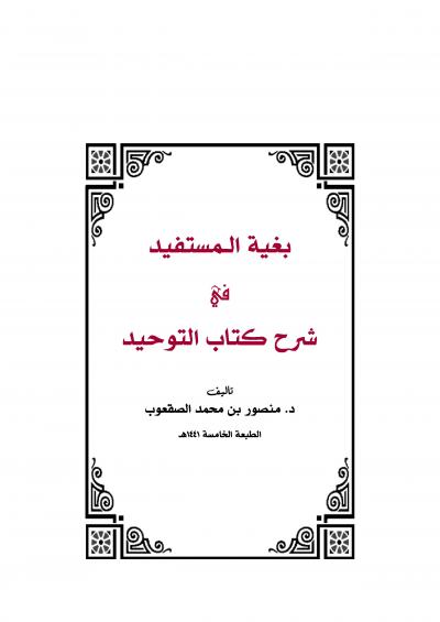 غلاف كتاب بغية المستفيد في شرح كتاب التوحيد