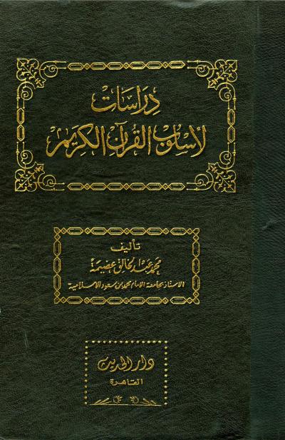 غلاف كتاب دراسات لأسلوب القرآن الكريم