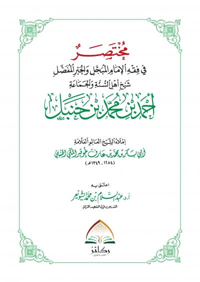 غلاف كتاب مختصر خوقير