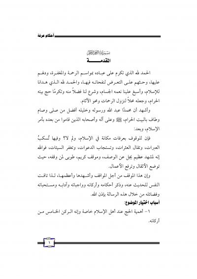 غلاف كتاب أحكام عرفة