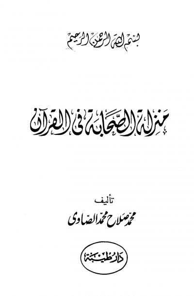 غلاف كتاب منزلة الصحابة في القرآن