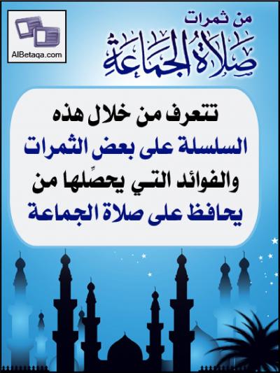 غلاف كتاب من ثمرات صلاة الجماعة