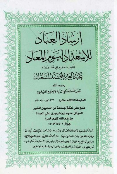 غلاف كتاب إرشاد العباد للاستعداد ليوم المعاد