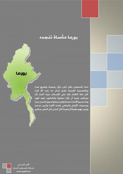 غلاف كتاب ماذا تعرف عن بورما ؟! بورما مأساة تتجدد