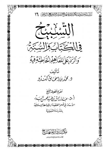 غلاف كتاب التسبيح في الكتاب والسنة والرد على المفاهيم الخاطئة فيه