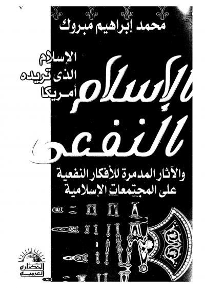 غلاف كتاب الإسلام النفعي (الإسلام الذي تريده أمريكا)
