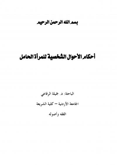 غلاف كتاب أحكام الأحوال الشخصية للمرأة الحامل