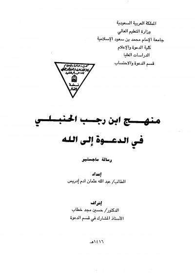 غلاف كتاب منهج ابن رجب الحنبلي في الدعوة إلى الله