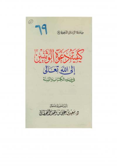 غلاف كتاب كيفية دعوة الوثنيين إلى الله تعالى في ضوء الكتاب والسنة