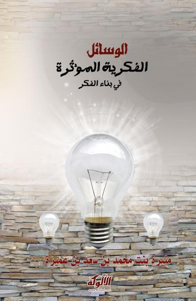 غلاف كتاب الوسائل الفكرية المؤثرة في بناء الفكر