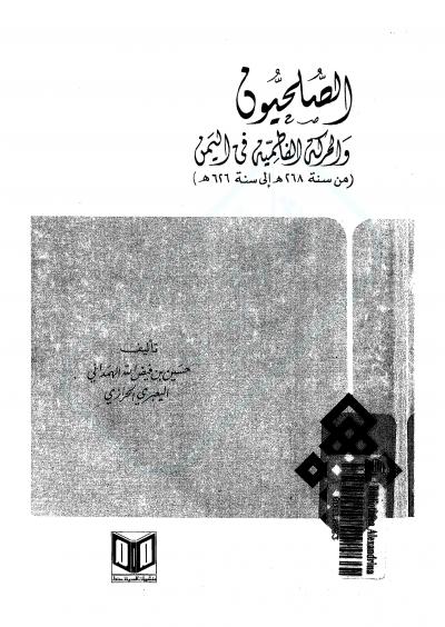 غلاف كتاب الصليحيون والحركة الفاطمية في اليمن
