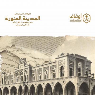 غلاف كتاب الأوقاف التاريخية في المدينة المنورة