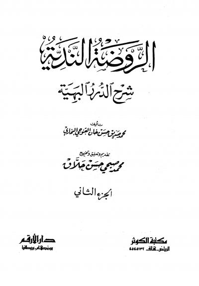 غلاف كتاب الروضة الندية شرح الدرر البهية