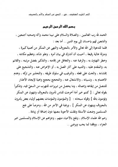 غلاف كتاب الثمر الطيب المقطوف في النهي عن المنكر والأمر بالمعروف