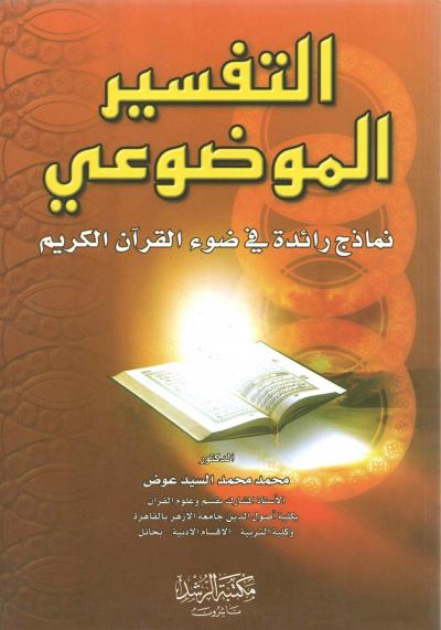 غلاف كتاب التفسير الموضوعي نماذج رائدة في ضوء القرآن الكريم
