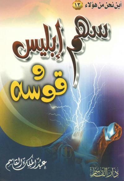 غلاف كتاب سهم إبليس وقوسه