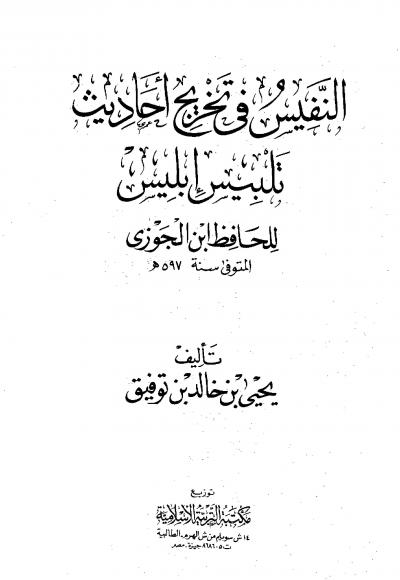 غلاف كتاب النفيس في تخريج أحاديث تلبيس إبليس