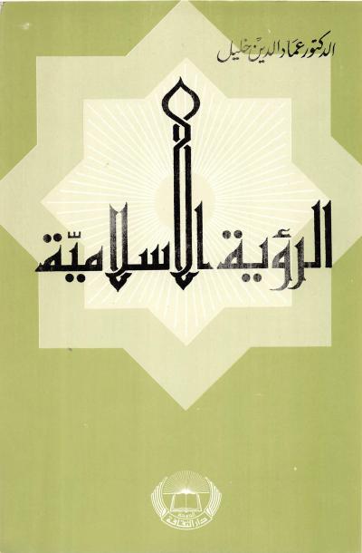 غلاف كتاب الرؤية الإسلامية