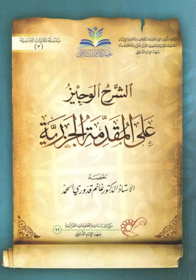غلاف كتاب الشرح الوجيز على المقدمة الجزرية