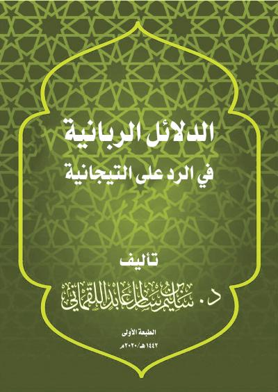 غلاف كتاب الدلائل الربانية في الرد على التيجانية