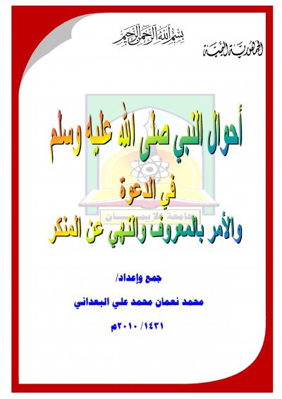 غلاف كتاب أحوال النبي صلى الله عليه وسلم في الدعوة