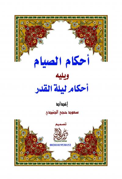 غلاف كتاب أحكام الصيام ويليه أحكام ليلة القدر