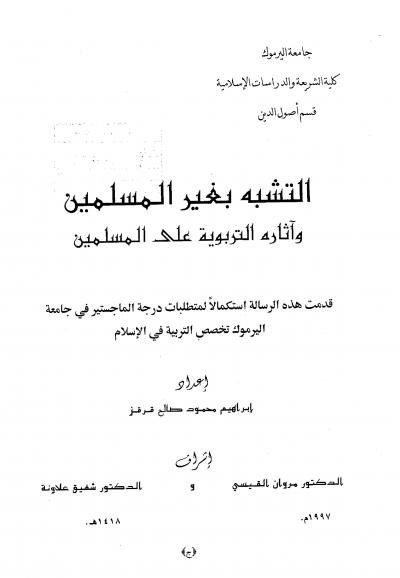 غلاف كتاب التشبه بغيرالمسلمين وآثاره التربوية على المسلمين