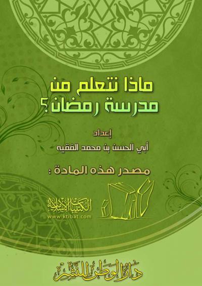 غلاف كتاب ماذا نتعلم من مدرسة رمضان؟